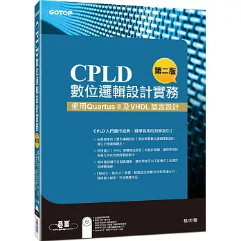 CPLD數位邏輯設計實務(第二版)--利用 Quartus II及VHDL語言設計