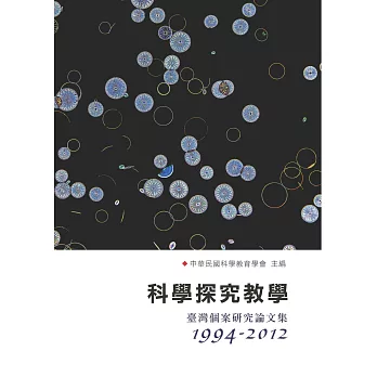 科學探究教學：臺灣個案研究論文集(1994-2012)
