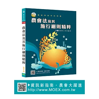 新編農會法及其施行細則精粹