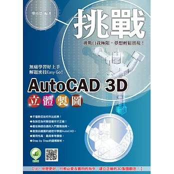 挑戰 AutoCAD 3D 立體製圖(附綠色範例檔)