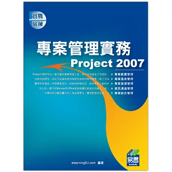 專案管理實務Project 2007(附綠色範例檔)