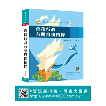 新編會務行政有關實務精粹