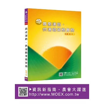新編農產運銷.供運銷業務實務全真模擬試題