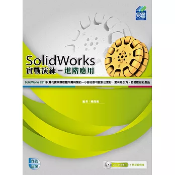 SolidWorks 進階應用實戰演練(附VCD)