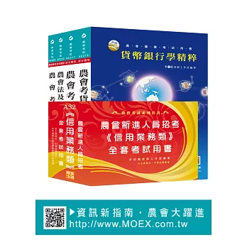 農會考新進人員《金融業務-信用業務》全套用書