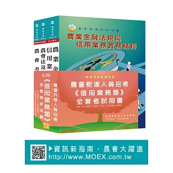 農會考升等人員《金融業務-信用業務》全套用書