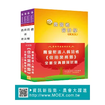 農會考新進人員《金融業務-信用業務》全套全真模擬試題