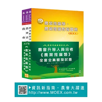 農會考升等人員《農業推廣類》全套全真模擬試題