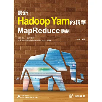 最新Hadoop Yarn的精華：MapReduce機制