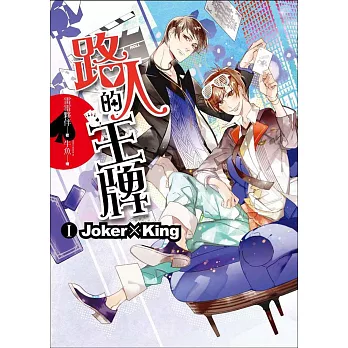 路人的王牌 第一部：Joker × King