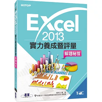 Excel 2013實力養成暨評量解題秘笈