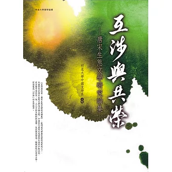 互涉與共榮:唐宋生態文學研究論集