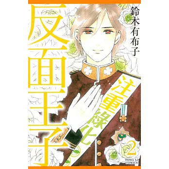 反面王子 2