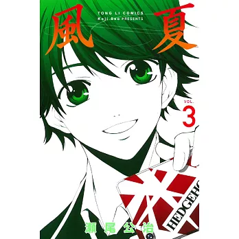 風夏 3