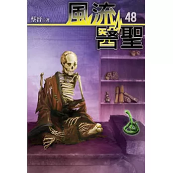 風流醫聖48