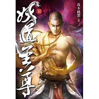 妖道至尊30