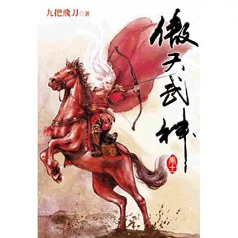 傲天武神11