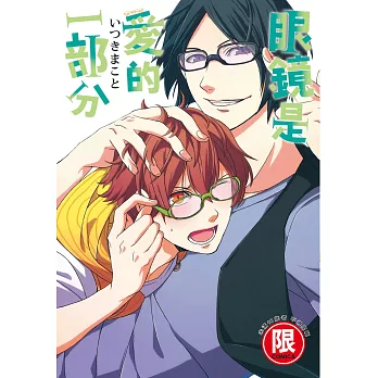 眼鏡是愛的一部分【限】