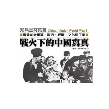 戰火下的中國寫真：戰爭前後軍事、政治、經濟、文化與工業