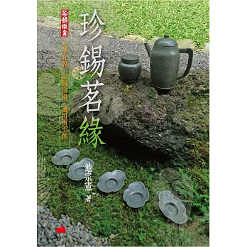 珍錫茗緣