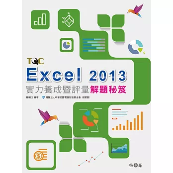 Excel 2013實力養成暨評量解題秘笈