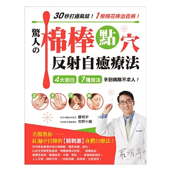 30秒打通氣結！1根棉花棒治百病！驚人的棉棒點穴反射自癒療法：4大部位‧7種按法‧手到病除不求人！