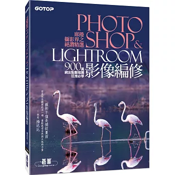 席捲攝影界之絕讚精選Photoshop&Lightroom影像編修 (900萬網友點擊推薦狂推必學 )