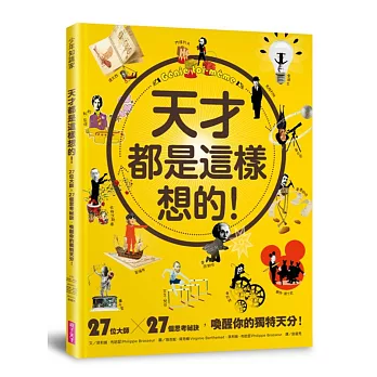 天才都是這樣想的！：27位大師 X 27個思考祕訣，喚醒你的獨特天分！