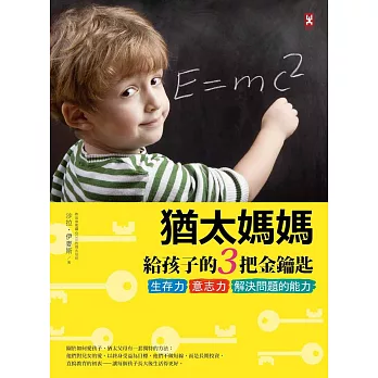 猶太媽媽給孩子的3把金鑰匙：生存力、意志力、解決問題的能力