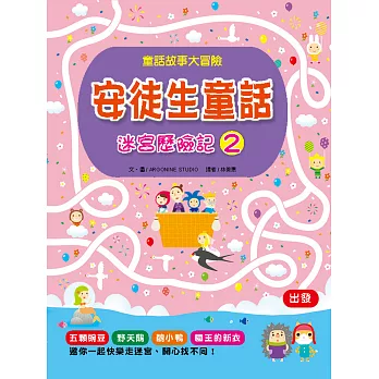 安徒生童話迷宮歷險記(2)