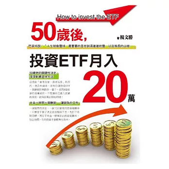 50歲後,投資ETF月入20萬(全彩)