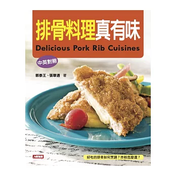 排骨料理真有味(中英對照)