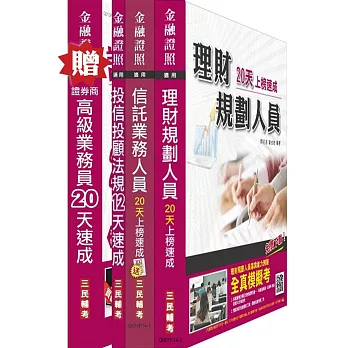 金融證照四合一(證券+投信投顧+信託+理財)限量超值套書(贈證券商高級業務員20天速成)