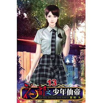 花都之少年仙帝13