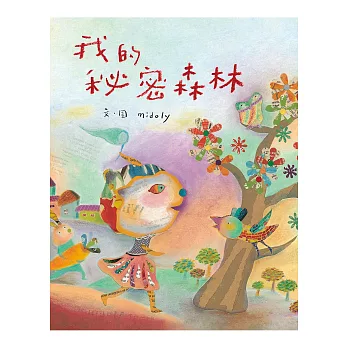 我的秘密森林
