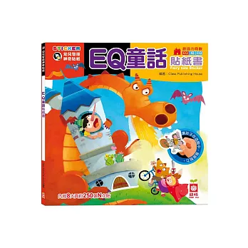 EQ童話貼紙書