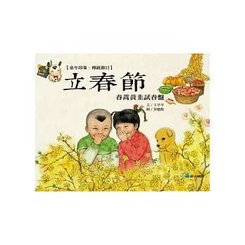 童年印象‧傳統節日：立春節