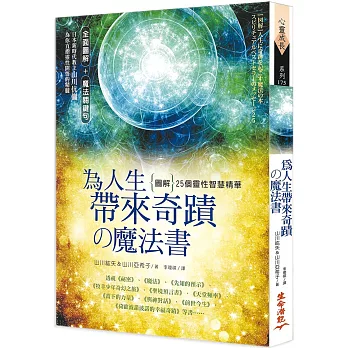 為人生帶來奇蹟の魔法書： [圖解] 25個靈性智慧精華