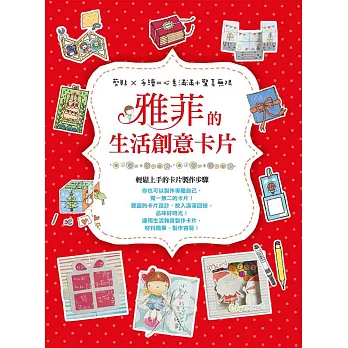 雅菲的生活創意卡片:剪貼╳手繪=心意滿滿+驚喜無限