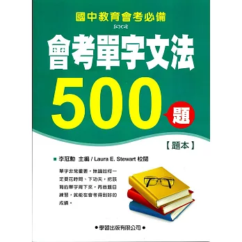 會考單字文法500題【題本】