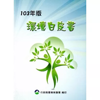 環境白皮書103年版 [附光碟]