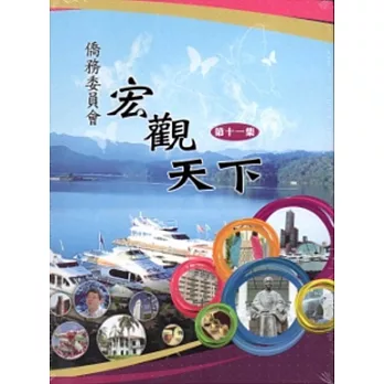 僑務委員會宏觀天下第十一集[DVD]