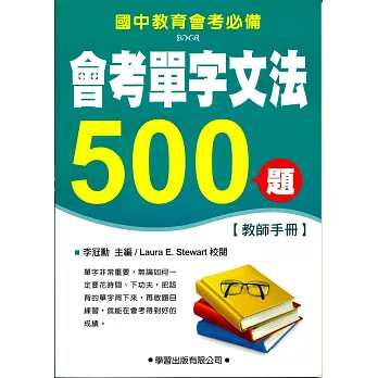 會考單字文法500題【教師手冊】