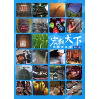 僑務委員會宏觀天下第十二集[DVD]