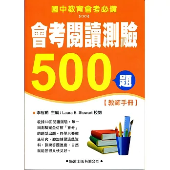 會考閱讀測驗500題【教師手冊】