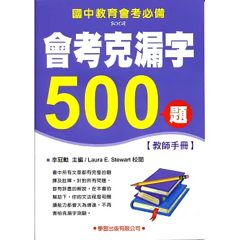 會考克漏字500題【教師手冊】