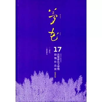 2014年苗栗縣第17屆夢花文學獎得獎作品專輯(二)[精裝]