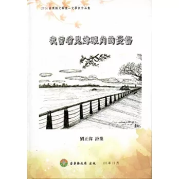 2014苗栗縣文學集－文學家作品集：我曾看見妳眼角的憂傷[精裝]