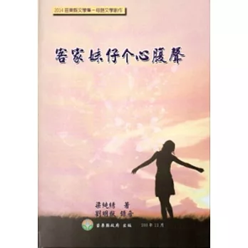 2014苗栗縣文學集－母語文學創作：客家妹仔个心腹聲[附光碟/精裝]