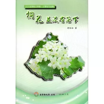 2014苗栗縣文學集－文學家作品：桐花並沒有落下[精裝]